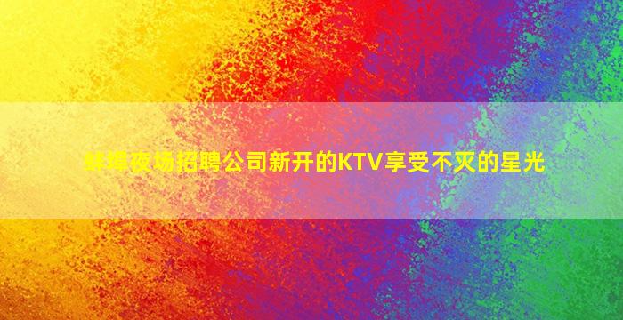 大连夜总会招聘